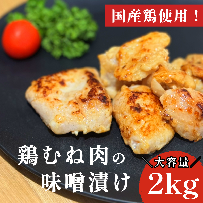 鶏むね肉 2kg 味噌漬け 味噌 ダレ 小分け 1kg×2パック 国産 鶏肉 胸肉 鶏むね 肉 焼き 炒め物 味噌 漬け 焼くだけ お弁当 おかず 惣菜 お惣菜 簡単調理 グルメ ※北海道･東北･沖縄･離島 配送不可