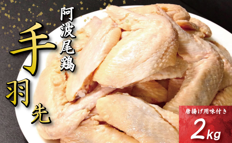 手羽先 唐揚げ 2kg 阿波尾鶏 冷凍 お惣菜 冷凍 冷凍食品 パック 小分け 手羽 鶏手羽 とり手羽 鶏肉 鶏 鳥 肉 ガーリック 味付き 焼き鳥 おつまみ 人気 おかず 弁当 ビール ブランド 地鶏 簡単調理 惣菜 徳島県 小松島