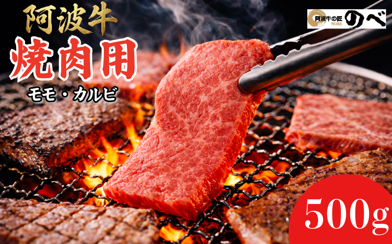 【A4・A5等級 黒毛和牛】阿波牛 焼肉用（モモ・カルビ）500g ふるさと納税 阿波牛 ブランド和牛 部位 国産 和牛 冷凍 モモ肉 赤身 焼肉 焼き肉 国産黒毛和牛 小松島市
