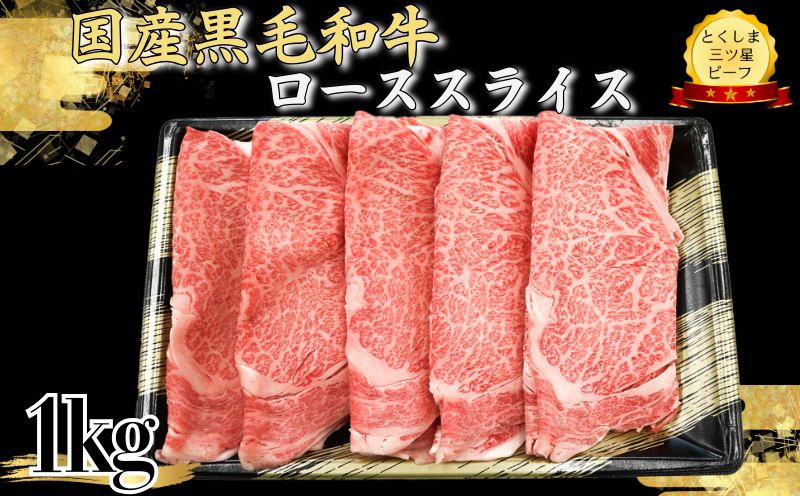 ロース スライス1kg 国産 黒毛和牛 とくしま三ツ星ビーフ 徳島県産 ブランド 和牛 牛肉 ふるさと納税 阿波牛 牛肉 ぎゅうにく 牛 肉 しゃぶしゃぶ すき焼き 鍋  ビーフ 大容量 お祝い 誕生日 記念日 プレゼント ギフト 贅沢 ディナー 【北海道・東北・沖縄・離島への配送不可】