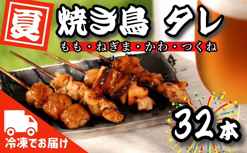 国産 焼き鳥 やきとり 32本 バラエティ セット 盛り合わせ もも ネギマ 皮 つくね 焼き鶏 焼鳥串 冷凍 電子レンジ 調理 ※北海道･東北･沖縄･離島 配送不可