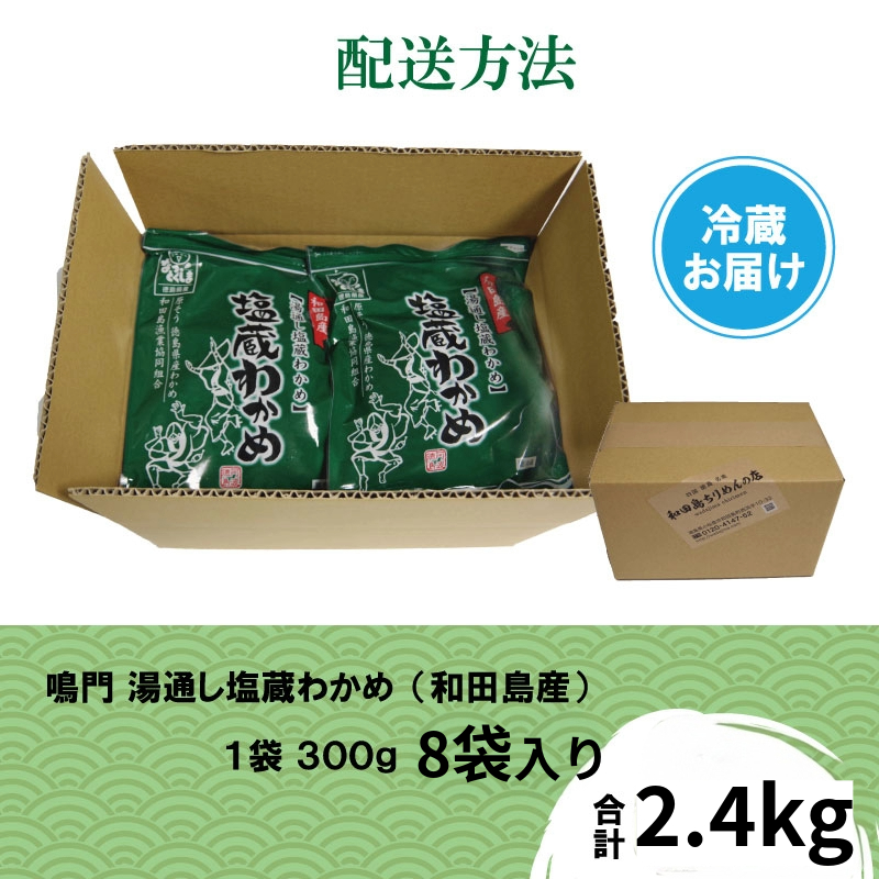 湯通し塩蔵 わかめ 2.4kg 国産 鳴門海域 肉厚わかめ 和田島漁協 チャック付き 小分け 常温配送 送料無料 