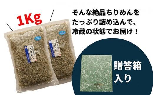 ちりめん 1kg 徳島県産 産地直送 大容量 冷蔵 ちりめん じゃこ 干し 魚介 乾物 グルメ ご飯のお供