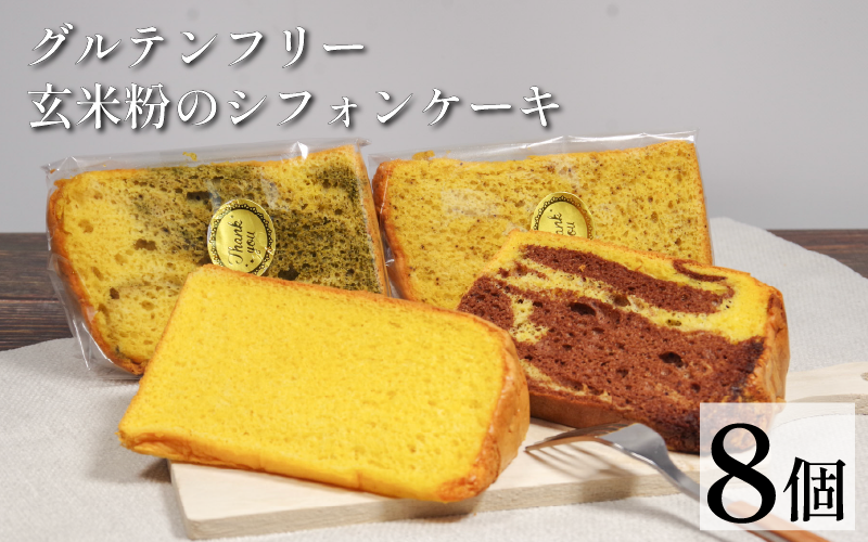 玄米 シフォンケーキ 8個 ケーキ ふわふわ 冷凍 グルテンフリー 玄米粉 デザート おやつ 手作り お菓子 カットケーキ カットシフォン 詰め合わせ つめあわせ セット バラエティ 小松島市
