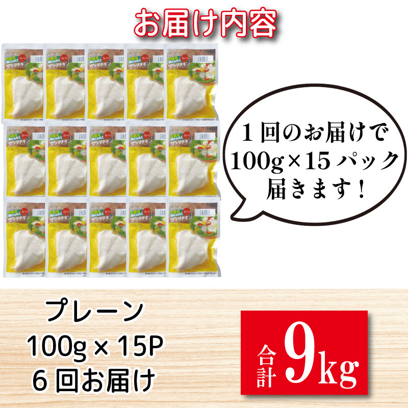 【定期便6回】  鶏肉 サラダチキン 1.5kg×6回 計9kg むね肉 小分け 90パック おかず サラダ ダイエット 減量 筋トレ アスリート トレーニング ジム フィットネス タンパク質 プロテイン 糖質制限 美容 健康 国産 鳥 鶏 とり 肉 鳥肉 とりにく プレーン おすすめ グルメ 冷凍 徳島 小松島