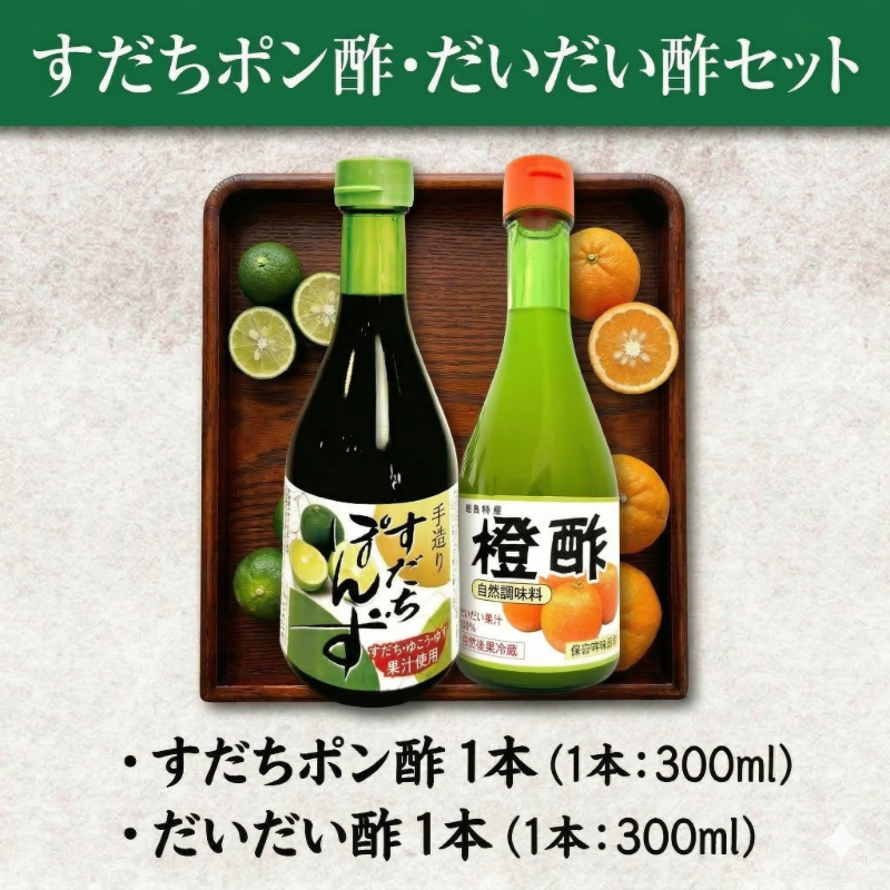 すだちぽん酢・だいだい酢セット（計2本）すだち 柑橘 調味料 ギフト 鍋 ドレッシング 無添加 天然果汁 生搾り 無添加 手作り 芳醇 爽やか 小松島市 厳選