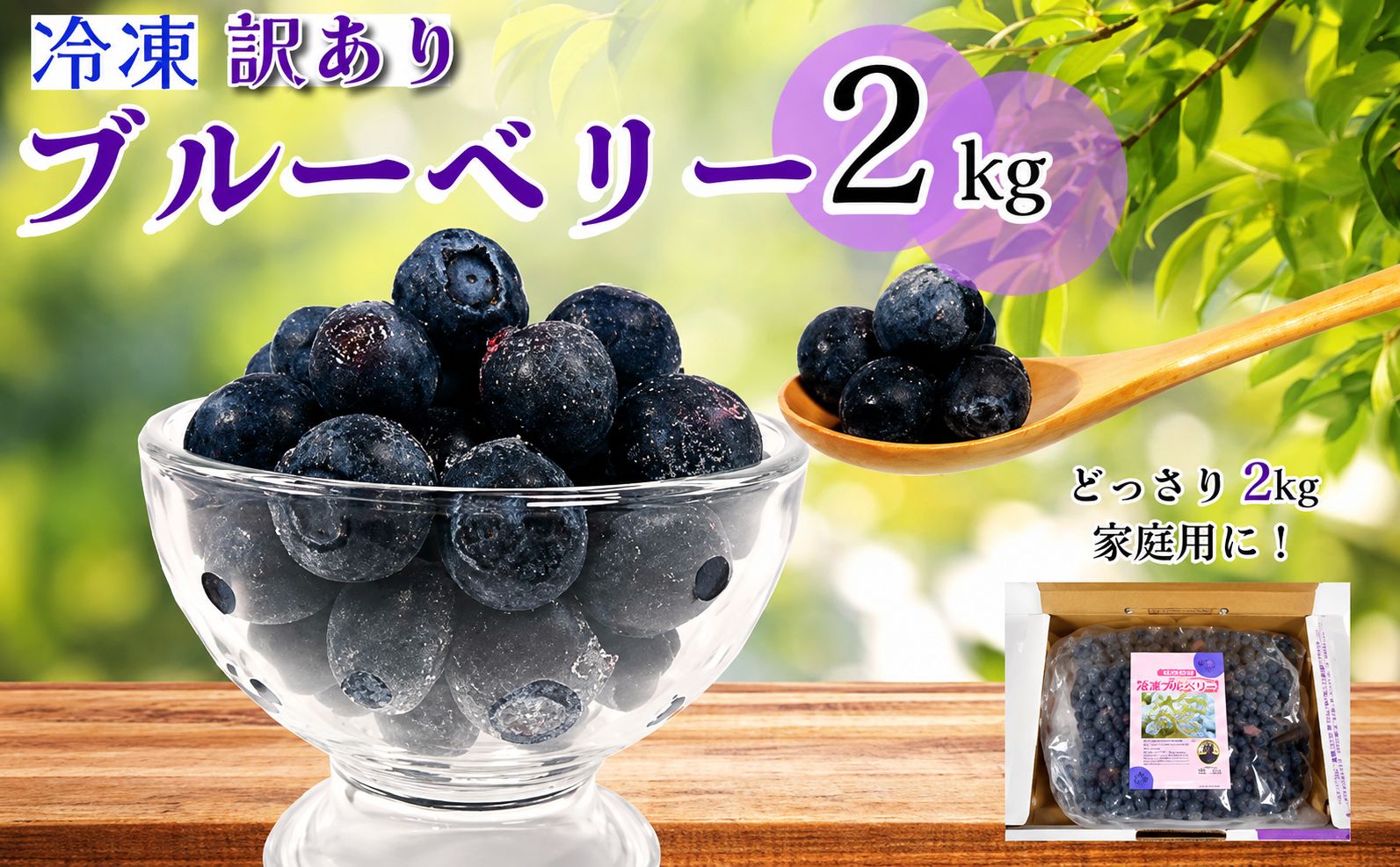 訳あり ブルーベリー 冷凍 2kg 大粒 冷凍ブルーベリー フルーツ 人気 果物 おすすめ フルーツ 徳島 小松島 産地直送 新鮮 夏 アイス シャーベット ジュース スムージー ヨーグルト 朝食