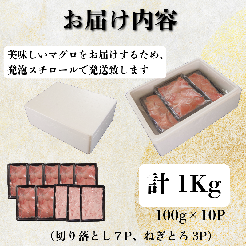 天然本まぐろセット 1kg(100g×10P） マグロ 本まぐろ 中とろ ネギトロ 赤身 天然 鮪 小分け 冷凍 刺身 漬け 晩酌 寿司 ユッケ マグロ丼 ねぎとろ 海鮮
