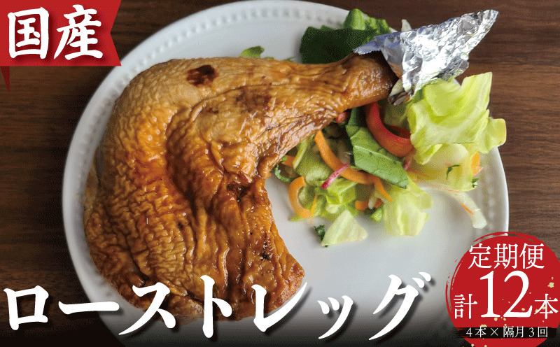 【定期便】偶数月3回　徳島小松島『とり信』の「国産鶏ローストレッグ」 ローストチキン （タレ味）1本入り×4袋 合計12本 以上 電子レンジ 調理｜鶏肉 個包装 冷凍便 パーティー クリスマス 記念日 送料無料※北海道・東北・沖縄・離島への配送不可※着日指定不可