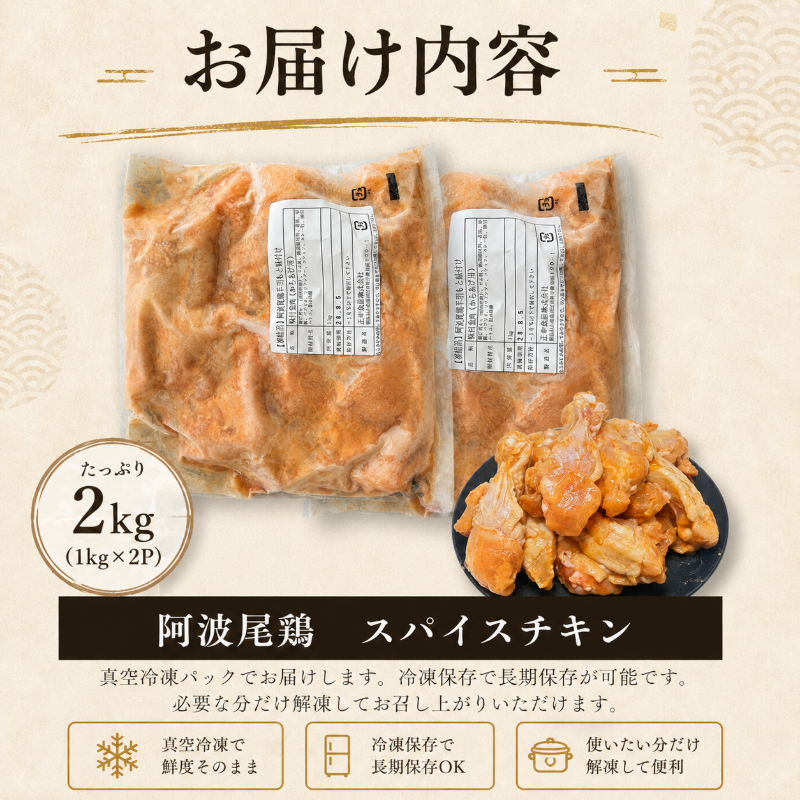 【阿波尾鶏】スパイスチキン 2kg ブランド地鶏 鶏肉 揚げるだけ 簡単調理  おかず 冷凍 お惣菜 冷凍 冷凍惣菜 手羽元 国産 鶏 肉 にく 鶏肉 とり肉 焼くだけ 弁当  真空パック 便利 惣菜 骨付き ほねつき 鳥 おつまみ 塩 小松島市