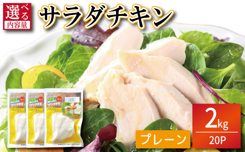 鶏肉 サラダチキン 2kg むね肉 小分け 20パック おかず サラダ ダイエット 減量 筋トレ アスリート トレーニング ジム フィットネス タンパク質 プロテイン 糖質制限 美容 健康 国産 鳥 鶏 とり 肉 鳥肉 とりにく プレーン おすすめ グルメ 冷凍 徳島 小松島