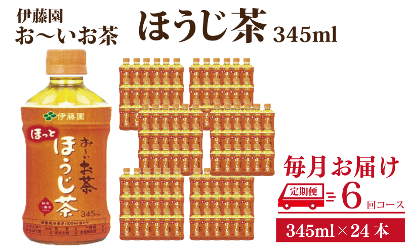 定期便 全6回 お茶 345ml×24本 伊藤園 お〜いお茶 ほうじ茶 飲料 飲料水 ペットボトル プレゼント 贈答用 お歳暮 ギフト