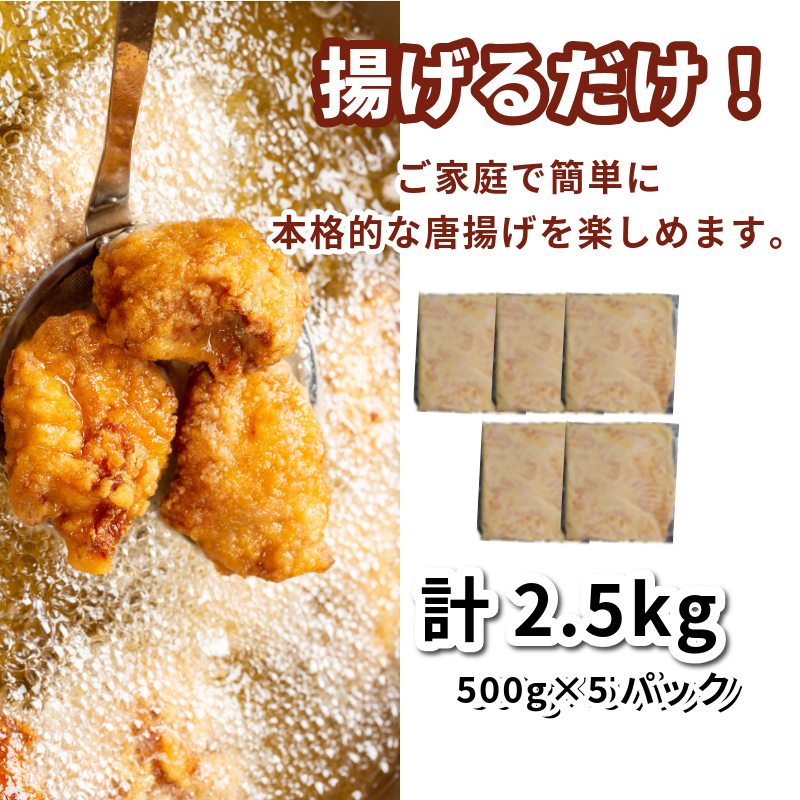 鶏むね肉 2.5kg 唐揚げ用 醤油 ダレ 小分け 500g×5パック 国産 鶏肉 鶏むね 肉 揚げ物 醤油 漬け 揚げるだけ お弁当 おかず 惣菜 お惣菜 簡単調理 グルメ ※北海道･東北･沖縄･離島 配送不可