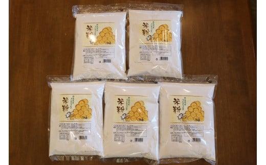 米粉 5kg 小分け 1kg × 5袋 国産 コシヒカリ 100％ 使用 徳島県産 料理 ラーメン パン パスタ スイーツ ホットケーキ お菓子 ケーキ クッキー