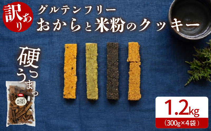 グルテンフリー クッキー 【 訳あり 】 | おからと米粉のクッキー 4袋 1.2kg | 四国 徳島 小松島 米粉 生おから |  紅茶 生姜 晩茶 ココア 黒ごま みつまた炭 藍  ｜ 小麦 卵 人工甘味料 保存料 香料 不使用 小麦粉未使用 甜菜糖 自然派 グルテンフリー マクロビ ヴィーガン クッキー 贈答用 熨斗 人気 ふるさと納税 furusato