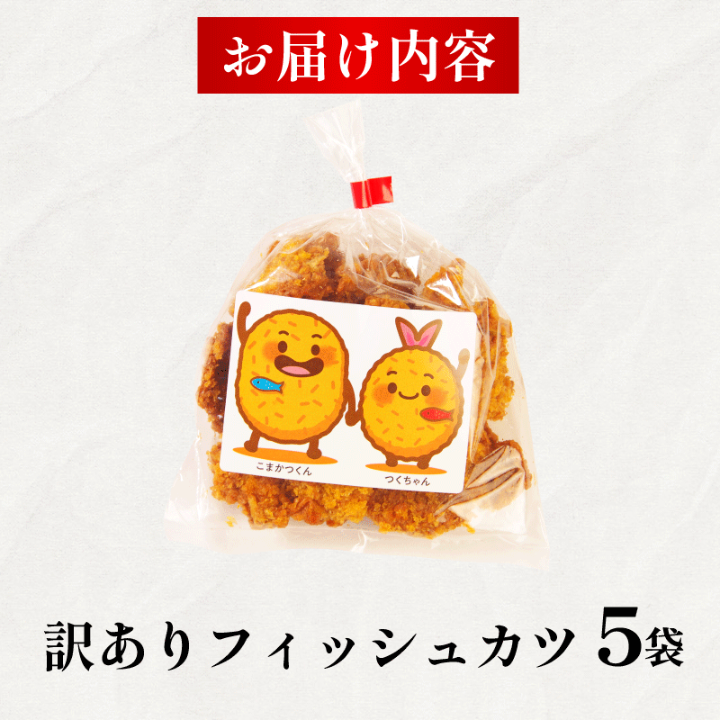 訳あり フィッシュカツ 5袋 勝★chips かつ カツ 練り物 練物 揚げ物 揚物 ソウルフード katsu 徳島 小松島