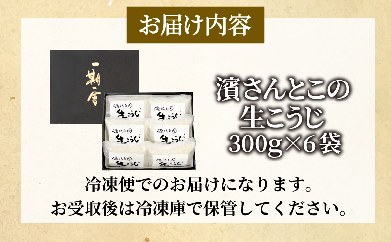 生こうじ 1.8kg 国産 コシヒカリ使用 無添加 発酵 国産米 麹 冷凍