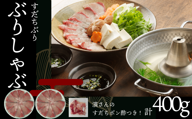 徳島すだちぶり ぶりしゃぶセット 400g（濱さんのすだちポン酢・切り落とし付き）ブリ 海鮮 鰤 ぶり すだち ぶりしゃぶ しゃぶしゃぶ 鍋 お正月 ポン酢
