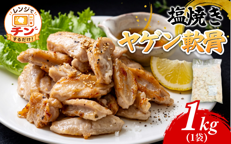 ヤゲン軟骨 1kg 塩焼き 国産 なんこつ 冷凍 レンジで簡単！ 軟骨 塩 簡単 調理 おつまみ 便利 時短 焼き鳥 四国産 鶏肉 小松島市