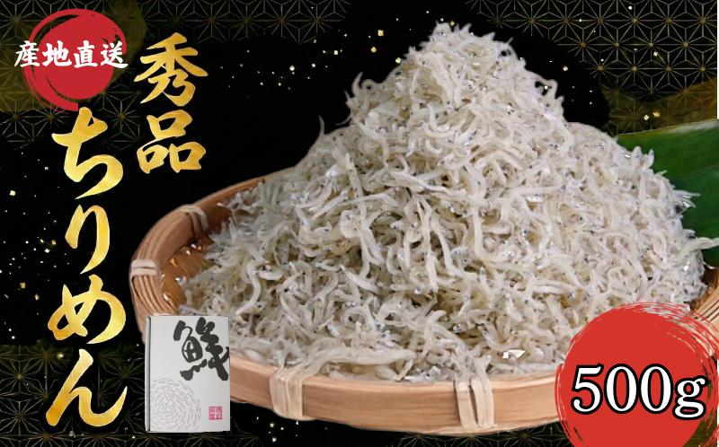 【秀品】ちりめん 500g 冷蔵 国産 徳島県産 新鮮 鮮度 しらす 魚 魚介類 小魚