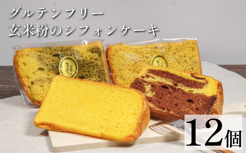 玄米 シフォンケーキ 12個 ケーキ ふわふわ 冷凍 グルテンフリー 玄米粉 デザート おやつ 手作り お菓子 カットケーキ カットシフォン 詰め合わせ つめあわせ セット バラエティ 小松島市