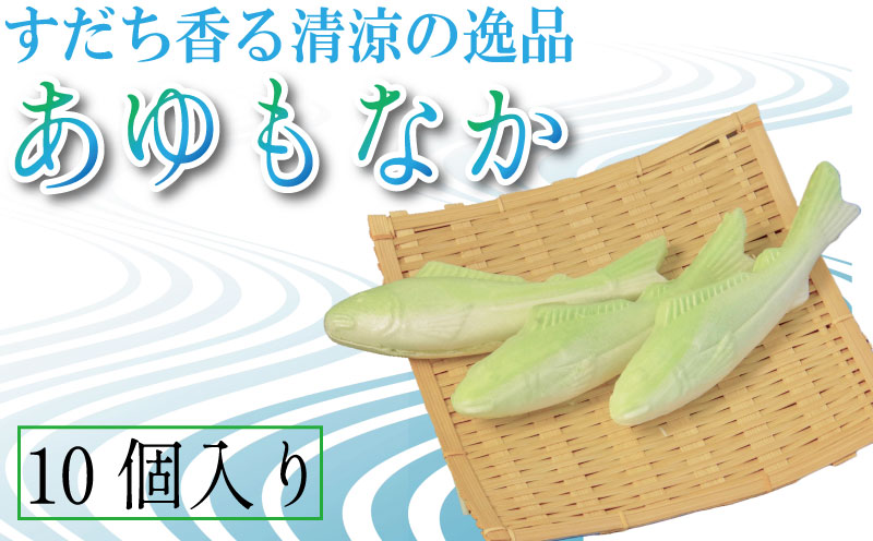 もなか 10個 あゆもなか すだち モナカ 最中 すだちあん すだち餡 和菓子 銘菓 お菓子 ギフト プレゼント お茶請け 鮎 あんこ 餡 柑橘 お中元 焼き菓子 贈答 常温 徳島県 小松島市