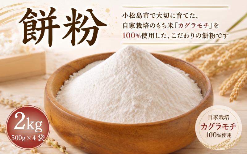 もち粉 溝木さんの餅粉 2kg(500g×4袋）グルテンフリー 白玉 みたらし団子 おしるこ 餅 餅粉 お正月 もち おもち omochi 国産 自家製 小松島市