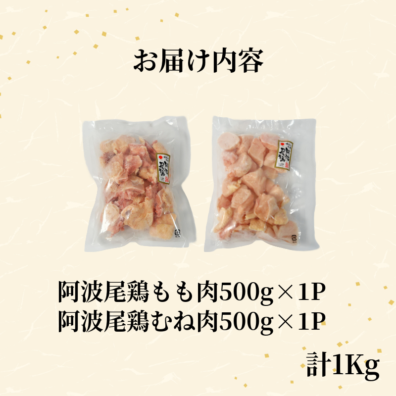 【徳島ブランド地鶏】阿波尾鶏　もも肉・むね肉セット1kg（500g×2P） 鶏肉 徳島 地鶏 とり肉 ブランド 唐揚げ チキン もも肉 小分け バラ 冷凍 小松島市 