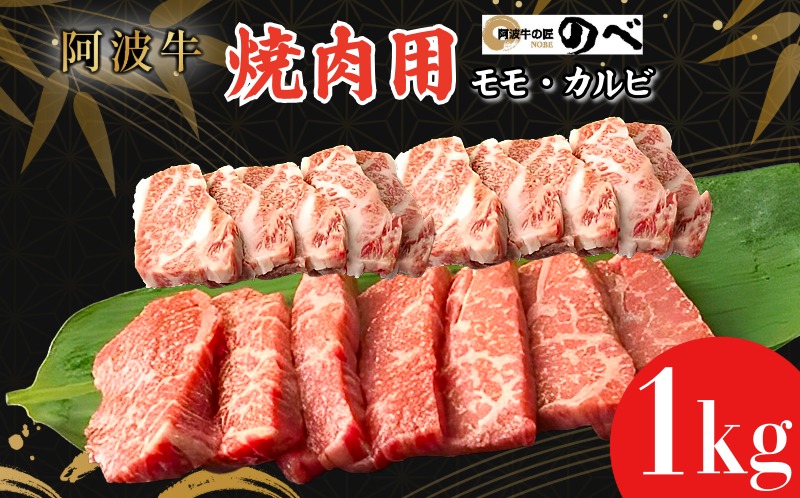 阿波牛 焼肉用（モモ・カルビ）1kg（500g×2） ふるさと納税 阿波牛 ブランド和牛 部位 国産 和牛 冷凍 モモ肉 赤身 焼肉 焼き肉 国産黒毛和牛 小松島市