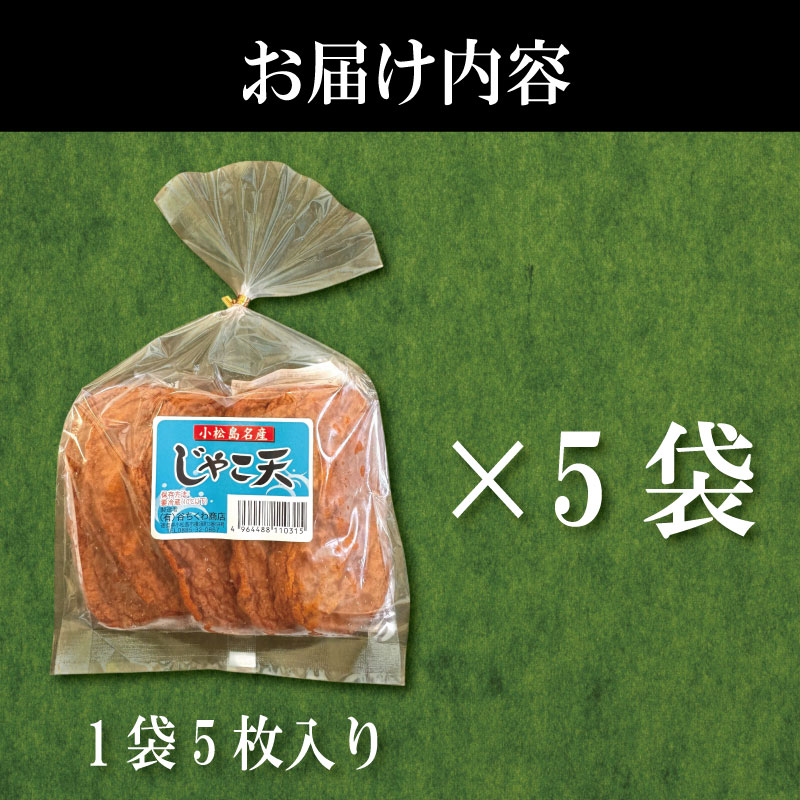 じゃこ天 25枚 かまぼこ 揚げかまぼこ 天ぷら 小魚 すり身 練り物 ねりもの 練り製品 さつま揚げ 冷蔵 惣菜 フライ おでん 小分け おつまみ 水産 加工品 特産品 郷土料理 国産 徳島 小松島