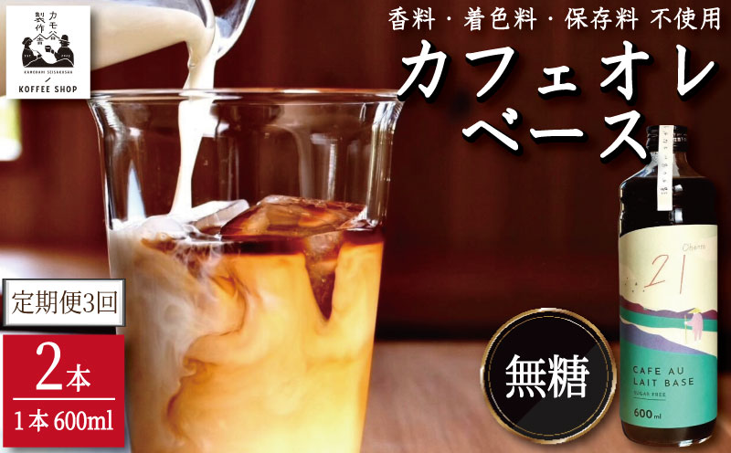コーヒー カフェオレベース 無糖 定期便3回 2本 カフェオレ 珈琲 コーヒー COFFEE 自家焙煎 焙煎 ドリンク 牛乳 飲み物 喫茶 カフェ プレゼント ギフト 母の日 父の日 徳島 小松島 カモ谷製作舎