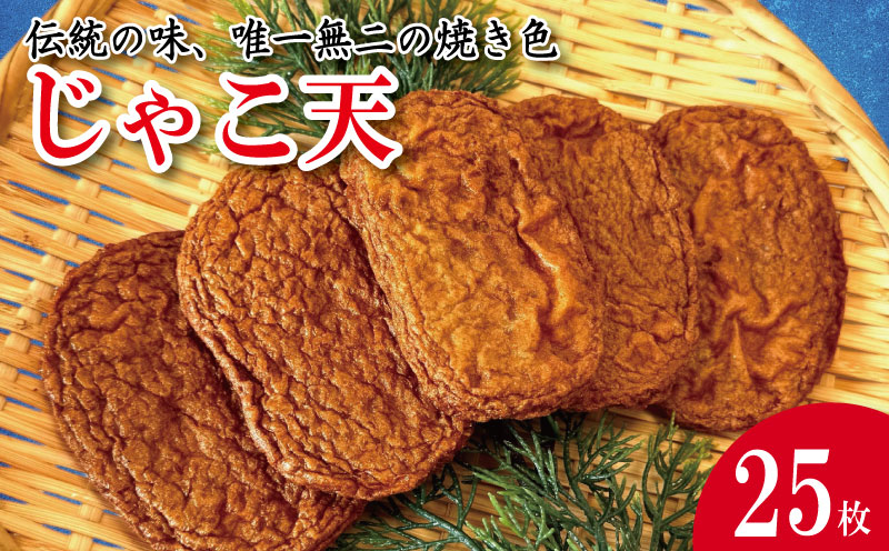 じゃこ天 25枚 かまぼこ 揚げかまぼこ 天ぷら 小魚 すり身 練り物 ねりもの 練り製品 さつま揚げ 冷蔵 惣菜 フライ おでん 小分け おつまみ 水産 加工品 特産品 郷土料理 国産 徳島 小松島