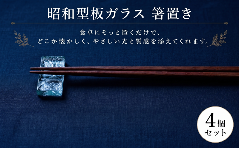 【昭和型板ガラス】箸置き　4個セット カトラリー 食器 ガラス 昭和レトロ 希少 贈り物 テーブルウェア おしゃれ 箸置き