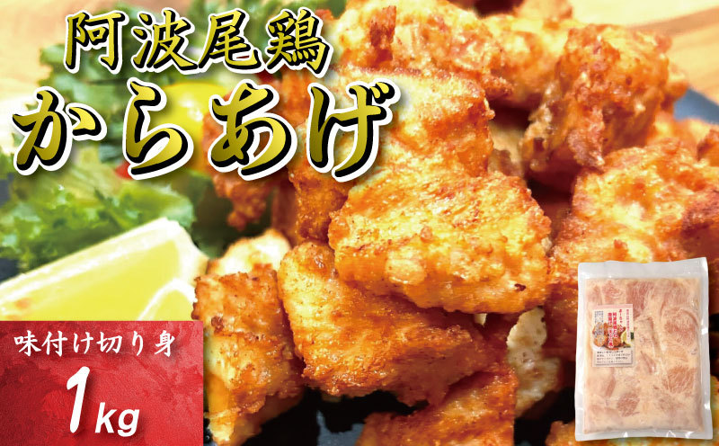 鶏むね からあげ 阿波尾鶏 1kg 冷凍 唐揚げ 唐揚 カラアゲ ミンチ 入り 惣菜 揚げ物 冷凍食品 鶏肉 鶏 鳥 鶏唐揚げ 鶏のから揚げ ブランド 地鶏 おつまみ おかず 弁当 徳島県 小松島