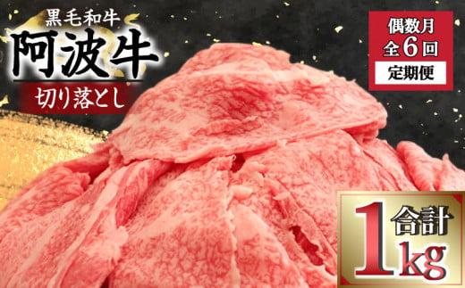 定期便 偶数月 6回 牛肉 切り落とし 1kg × 6ヵ月 ロース モモ カタ 焼肉 すき焼き BBQ バーベキュー 国産 阿波牛 冷凍 徳島県