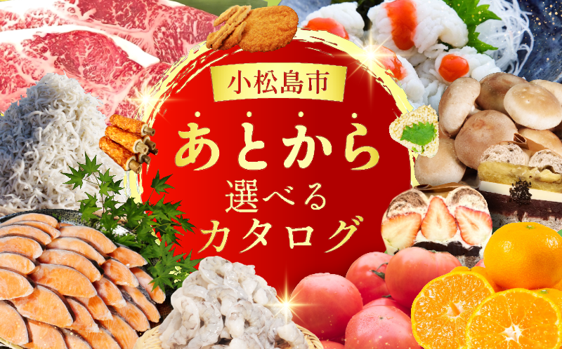 小松島市 あとから選べる カタログ 5万円分 鮮魚 肉 米 酒 定期便 スイーツ 日用品 選べる ギフト セレクト