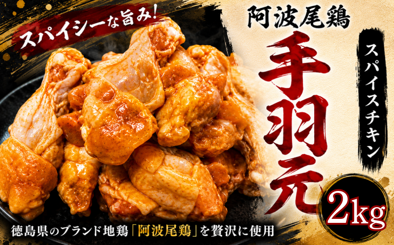 【阿波尾鶏】スパイスチキン 2kg ブランド地鶏 鶏肉 揚げるだけ 簡単調理  おかず 冷凍 お惣菜 冷凍 冷凍惣菜 手羽元 国産 鶏 肉 にく 鶏肉 とり肉 焼くだけ 弁当  真空パック 便利 惣菜 骨付き ほねつき 鳥 おつまみ 塩 小松島市
