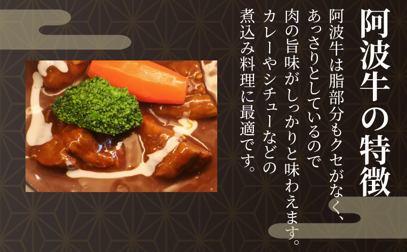 <2024年9月末受付終了>角切り肉  冷凍 800g (400g×2P) 和牛 黒毛和牛 阿波牛 煮込み用 ギフト 贈答用 小分け 煮込み料理 シチュー 