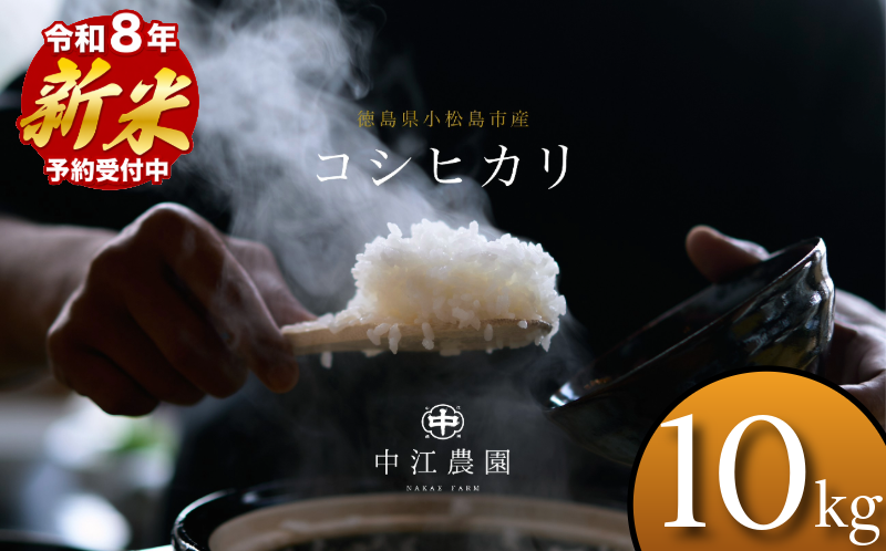 【2026年8月下旬順次発送】令和8年産 新米コシヒカリ 10kg 白米 米 数量 限定 こしひかり 10キロ 米10kg ごはん こめ コメ はくまい okome kome おむすび おにぎり 国産 飯 おこめ 小松島市