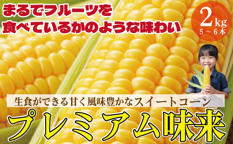 ãå
è¡äºçŽã ãšããããã çã ã¹ã€ãŒãã³ãŒã³ ã¿ãã 2kg ä»¥äž æ¥å¹ŽåºŠå
è¡äºçŽ ã2026幎5æé ~6æé åºè·ãææ¡ã é«ç³åºŠ å€éè æ°é®® 蟲家 çŽé