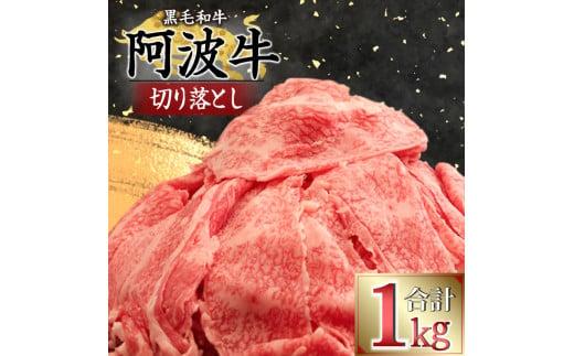 牛肉 切り落とし 1kg 阿波牛 黒毛和牛 冷凍 国産 ロース モモ カタ お肉  ※配送指定不可 【北海道･沖縄･離島への配送不可】