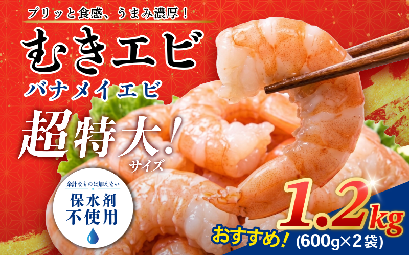 エビ  1.2kg 冷凍 むきえび 海老 バナメイ 特大 超特大 下処理済 高級 時短【北海道･沖縄･離島への配送不可】