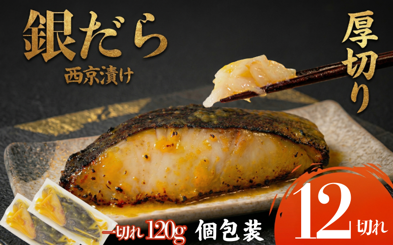 【超厚切り】銀鱈 西京漬け 12切れ 1切れ約120g 西京漬け 銀鱈 西京味噌 西京みそ 味噌漬け みそ 味噌 魚介 銀だら 銀ダラ 鱈 タラ たら ぎんだら 魚 小分け 個包装 西京焼き 西京漬 西京 冷凍 鮮魚 漬け魚 漬魚 新鮮 おかず おつまみ 小松島
