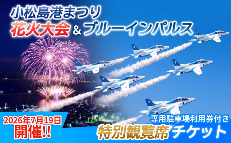 【2026年7月19日開催！】 小松島港まつり花火大会＆ブルーインパルス 特別観覧席 専用駐車場セット券