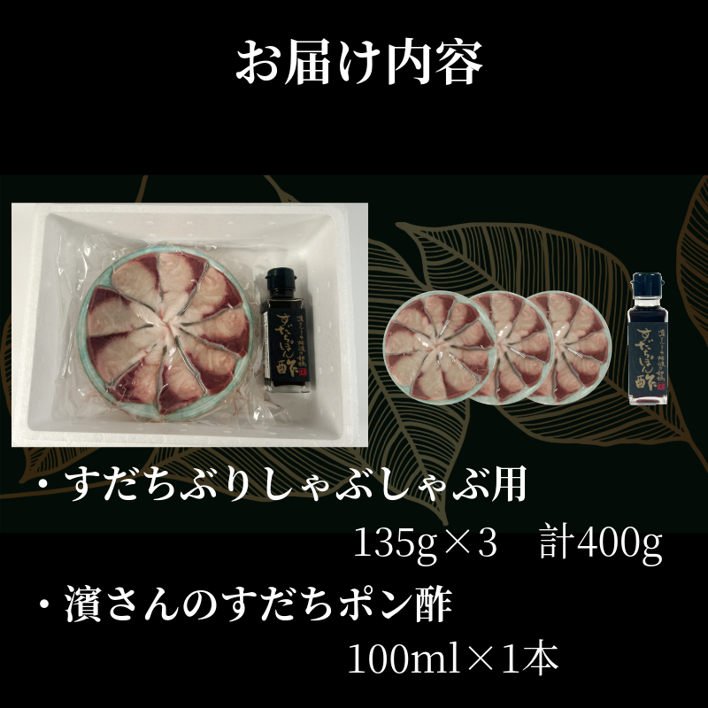 徳島すだちぶり ぶりしゃぶセット 400g（濱さんのすだちポン酢付き）ブリ 海鮮 鰤 ぶり すだち ぶりしゃぶ しゃぶしゃぶ 鍋 お正月 ポン酢 