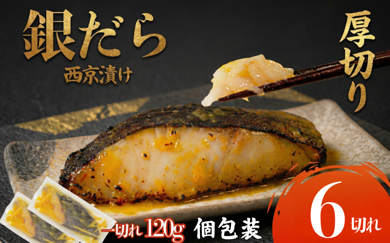 【超厚切り】銀鱈 西京漬け 6切れ 1切れ約120g 西京漬け 銀鱈 西京味噌 西京みそ 味噌漬け みそ 味噌 魚介 銀だら 銀ダラ 鱈 タラ たら ぎんだら 魚 小分け 個包装 西京焼き 西京漬 西京 冷凍 鮮魚 漬け魚 漬魚 新鮮 おかず おつまみ 小松島