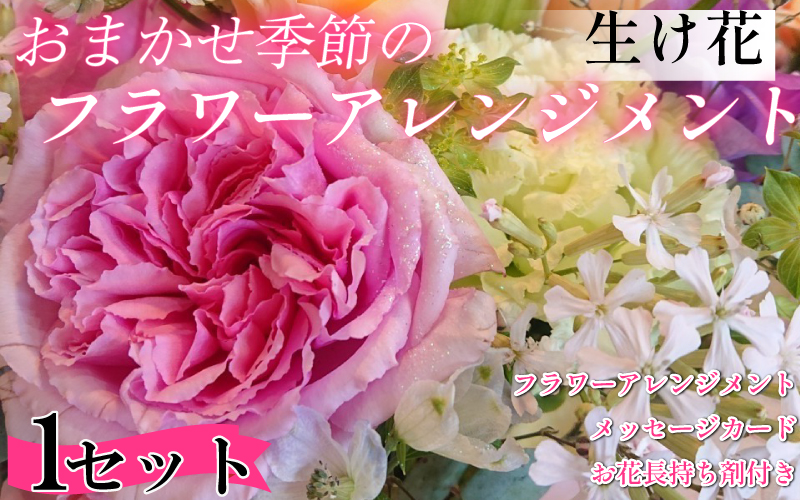 季節の 花束 生花 こだわり フラワーアレンジメント オリジナル手作りカード付 ギフト プレゼント 母の日 父の日 敬老の日 ※北海道・沖縄・東北の一部・離島への配送不可