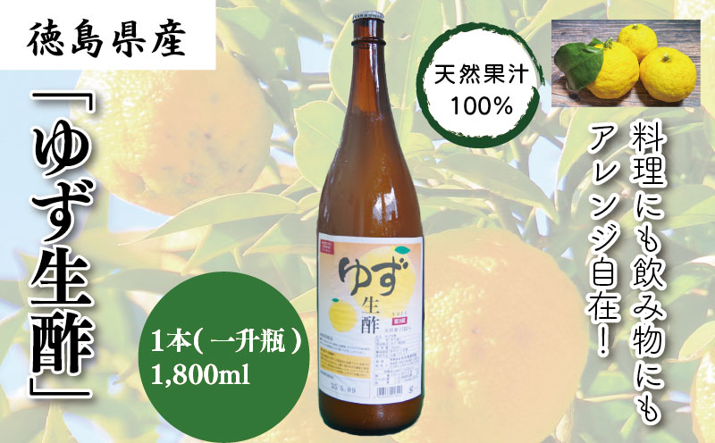 お酢 ゆず生酢 1,800ml 天然 果汁 100％ 無添加 調味料 柚子 柑橘 国産 徳島県 冷蔵 丸共青果