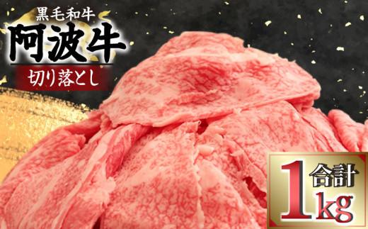 牛肉 切り落とし 1kg 阿波牛 黒毛和牛 冷凍 国産 ロース モモ カタ お肉  ※配送指定不可 【北海道･沖縄･離島への配送不可】