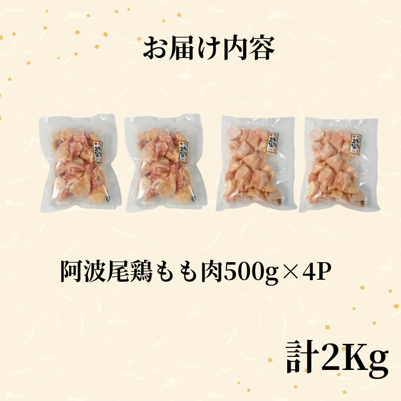 鶏肉 阿波尾鶏 もも肉2kg (500g×4P) 小分け 便利 鶏肉 徳島 地鶏 とり肉 ブランド 唐揚げ チキン チキン南蛮 チキンカレー チキンステーキ 鍋 水炊き もも肉 小分け バラ 冷凍 小松島市 